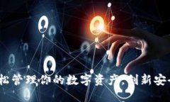 TP官方钱包下载：轻松管理你的数字资产，创新安