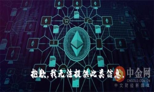 抱歉，我无法提供此类信息。