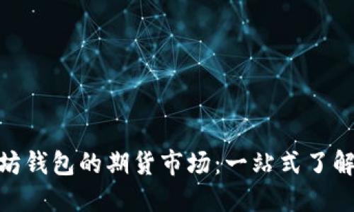 探索以太坊钱包的期货市场：一站式了解投资机会