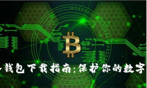 虚拟币冷钱包下载指南：保护你的数字资产安全