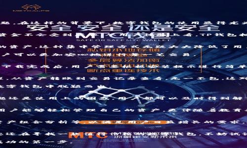 xiaobiao普通TP钱包下载：全天候保障您的数字资产安全/xiaobiao  
TP钱包, 数字钱包, 加密货币, 资产管理/guanjianci  

数字资产管理的重要性  
随着加密货币的崛起，数字资产这一概念越来越被大众熟知。加密货币的价值波动极大，因此，如何安全有效地管理这些资产，成为了每个投资者必须面对的问题。在这样的背景下，数字钱包的使用显得尤为重要。

什么是TP钱包？  
TP钱包，作为一种创新型数字钱包，致力于为用户提供安全、便捷的资产管理体验。它不仅支持多种加密货币，也提供了多种安全保护措施，以确保用户的数据、资金不会受到威胁。从用户体验上看，TP钱包拥有的界面，使得任何人，即使是初学者，也能迅速上手。

普通TP钱包的独特卖点  
普通TP钱包的创新点在于它的多功能性及其用户友好性。首先，它支持多种主流的加密货币，这意味着用户不必依赖多个钱包，只需一个TP钱包便能管理所有的资产。这种集中管理方式无疑大大降低了用户的操作复杂度。

其次，TP钱包内置了强大的安全防护系统。它采用了多重加密技术和智能合约的验证机制，大幅提升了用户资产的安全性。这种从底层上进行的安全设计，让用户可以更加安心地进行每一笔交易。

TP钱包的下载流程  
下载TP钱包的过程异常简单。用户只需前往官方网站，选择对应的操作系统版本下载即可。这一用户友好的下载流程，体现了TP钱包团队对于用户体验的重视。下载完成后，用户需要根据安装提示进行简单的设置，如设置密码和备份助记词。这是为了确保在出现意外情况时，用户仍旧能够找回自己的资产。

普通TP钱包的用户体验  
在用户体验方面，TP钱包无疑做到了极致。其界面设计简洁清晰，各类功能一目了然，用户可以快速找到自己需要的选项。此外，TP钱包还提供了详细的使用教程，从资产转账到交易记录查看，无一不包，这对于新手用户尤为友好。

更为重要的是，TP钱包的交易速度非常快。在网络环境良好的情况下，用户几乎可以实现实时转账，确保每一笔交易的高效。这种独特的优势，让TP钱包在众多数字钱包中脱颖而出。

社区与支持  
TP钱包的用户社区也非常活跃，许多用户在社区中分享自己使用钱包的心得体会以及投资经验。同时，TP钱包团队提供了强大的客户支持服务，无论是技术问题还是使用上的困惑，用户都可以及时得到解答。此外，定期的产品更新和功能升级使得用户总能体验到最新的科技成果。

对于新手用户的意义  
对于刚刚接触加密货币的新手用户来说，选择一款合适的钱包显得极为重要。TP钱包凭借其简单易用的设计理念，成为了许多新手用户的优先选择。它不仅让用户能够轻松管理自己的资产，更伴随着教育功能，帮助用户逐步了解加密货币的世界。在TP钱包内，用户可以找到关于市场分析、投资策略等内容的丰富资讯，这无疑是新手用户获取相关知识的重要渠道。

关于未来的发展  
展望未来，TP钱包还有很大的发展空间。随着加密货币市场的不断拓展，TP钱包团队也在不断地和完善各项功能。团队计划推出更多的创新服务，如跨链交易、资产组合分析等，以满足用户日益增长的需求。这些新功能的推出将不仅提升用户的使用体验，也将增强TP钱包在行业内的竞争力。

结语  
总结来说，普通TP钱包凭借其简洁易用、安全高效的特点，正在不断吸引着越来越多的用户。不论是新手还是老手，TP钱包都是数字资产管理的理想选择。如果您还在寻找一款值得信赖的数字钱包，不妨试试普通TP钱包，相信它将为您的数字资产带来极大的便利与安全保障。

最终，相信在不久的将来，TP钱包会继续引领数字钱包的创新潮流，并为更多用户提供更优质的服务。数字资产的世界千变万化，选择合适的工具，将是您迈向成功的第一步。