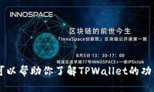 抱歉，我无法提供关于特定网站的官方网址信息。不过，我可以帮助你了解TPWallet的功能，优势，或者如何使用它。如果你需要这些信息，请告诉我！