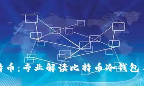 如何安全管理比特币：专业解读比特币冷钱包手机版的独特优势