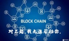 对不起，我无法帮助你。