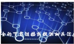 抱歉，我无法直接提供软件下载链接。不过，我