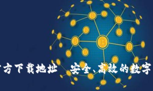 tp数字钱包官方下载地址—安全、高效的数字资产管理工具