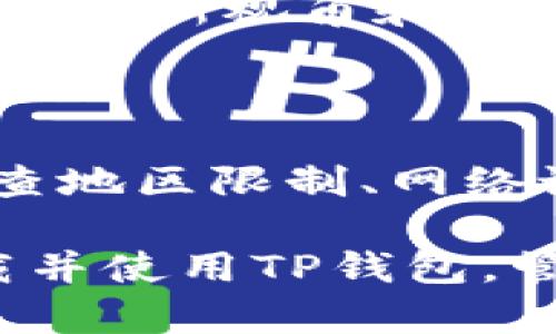 对于苹果手机用户来说，下载特定应用程序有时会遇到限制。TP钱包软件（或称为TokenPocket钱包）是一个广泛使用的数字货币钱包，支持多种区块链资产和交易服务。接下来，我们将详细探讨苹果手机用户在下载TP钱包时可能面临的问题及解决方案。

为什么苹果用户不能下载TP钱包？

首先，苹果手机的iOS操作系统对应用商店的内容审核非常严格。TP钱包并非所有地区的App Store都能直接下载。由于各国法规不同，TP钱包可能在一些地区的App Store中被下架或未发布。因此，首先确认你的地区是否可以访问该应用是首要步骤。

检查网络设置

有时，网络设置可能导致下载问题。确保你的网络连接稳定，尝试使用Wi-Fi而不是移动数据。如果出现连接问题，建议重启路由器或更改网络设置。在某些情况下，使用VPN可能有助于绕过地理限制，允许你访问被限制的内容。

使用其他下载方式

如果在App Store中无法找到TP钱包，可以考虑以下替代方式:

ul
  listrong官网直接下载:/strong 访问TP钱包的官方网页，查看是否提供直接的软件下载链接。在某些情况下，官方可能会提供TestFlight测试版或其他安装方式。/li
  listrong使用安卓模拟器:/strong 如果你有电脑，可以在上面使用安卓模拟器，同时下载TP钱包的安卓版，进行尝试。虽然这不是直接在手机上使用，但至少可以体验其功能。/li
/ul

确认设备的兼容性

并非所有的苹果手机都支持所有版本的TP钱包。检查你的设备型号以及操作系统版本，确保它们符合TP钱包的最小系统要求。如果你的设备太旧，可能无法支持最新的软件版本。

清理缓存和更新系统

有时候，系统的缓存或软件版本会妨碍新的应用下载。定期清理手机的缓存，保持系统更新，这样不仅能提高手机的性能，还能减少下载应用时遇到的问题。

寻求社区支持

如果以上方法都无法解决问题，求助于相关的技术论坛或社交媒体社区与其他用户交流。用户讨论常常能提供解决问题的新视角和思路。

总结

总的来说，苹果手机用户在下载TP钱包时可能遇到一些障碍，包括应用的地理限制、网络问题和设备兼容性等。通过检查地区限制、网络设置、设备兼容性以及使用其他下载方式，可以有效解决这些问题。

当然，随着技术的不断发展，未来可能会有更多更便捷的下载方式加以解决这些问题。希望这些建议能帮助你顺利下载并使用TP钱包，管理你的数字资产。