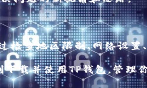 对于苹果手机用户来说，下载特定应用程序有时会遇到限制。TP钱包软件（或称为TokenPocket钱包）是一个广泛使用的数字货币钱包，支持多种区块链资产和交易服务。接下来，我们将详细探讨苹果手机用户在下载TP钱包时可能面临的问题及解决方案。

为什么苹果用户不能下载TP钱包？

首先，苹果手机的iOS操作系统对应用商店的内容审核非常严格。TP钱包并非所有地区的App Store都能直接下载。由于各国法规不同，TP钱包可能在一些地区的App Store中被下架或未发布。因此，首先确认你的地区是否可以访问该应用是首要步骤。

检查网络设置

有时，网络设置可能导致下载问题。确保你的网络连接稳定，尝试使用Wi-Fi而不是移动数据。如果出现连接问题，建议重启路由器或更改网络设置。在某些情况下，使用VPN可能有助于绕过地理限制，允许你访问被限制的内容。

使用其他下载方式

如果在App Store中无法找到TP钱包，可以考虑以下替代方式:

ul
  listrong官网直接下载:/strong 访问TP钱包的官方网页，查看是否提供直接的软件下载链接。在某些情况下，官方可能会提供TestFlight测试版或其他安装方式。/li
  listrong使用安卓模拟器:/strong 如果你有电脑，可以在上面使用安卓模拟器，同时下载TP钱包的安卓版，进行尝试。虽然这不是直接在手机上使用，但至少可以体验其功能。/li
/ul

确认设备的兼容性

并非所有的苹果手机都支持所有版本的TP钱包。检查你的设备型号以及操作系统版本，确保它们符合TP钱包的最小系统要求。如果你的设备太旧，可能无法支持最新的软件版本。

清理缓存和更新系统

有时候，系统的缓存或软件版本会妨碍新的应用下载。定期清理手机的缓存，保持系统更新，这样不仅能提高手机的性能，还能减少下载应用时遇到的问题。

寻求社区支持

如果以上方法都无法解决问题，求助于相关的技术论坛或社交媒体社区与其他用户交流。用户讨论常常能提供解决问题的新视角和思路。

总结

总的来说，苹果手机用户在下载TP钱包时可能遇到一些障碍，包括应用的地理限制、网络问题和设备兼容性等。通过检查地区限制、网络设置、设备兼容性以及使用其他下载方式，可以有效解决这些问题。

当然，随着技术的不断发展，未来可能会有更多更便捷的下载方式加以解决这些问题。希望这些建议能帮助你顺利下载并使用TP钱包，管理你的数字资产。
