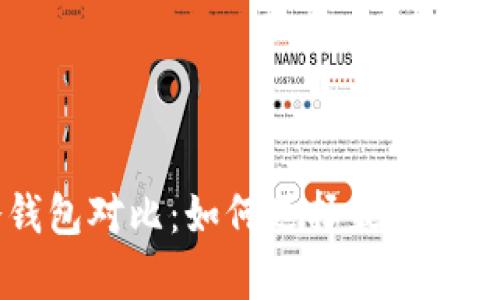 美元TP钱包与冷钱包对比：如何选择最适合你的加密存储方案