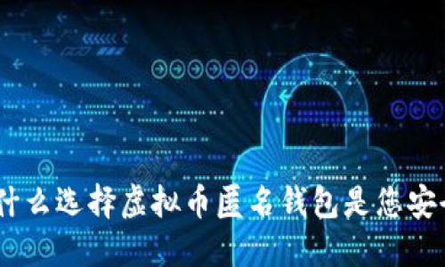 提升隐私保护：为什么选择虚拟币匿名钱包是您安全投资的最佳选择