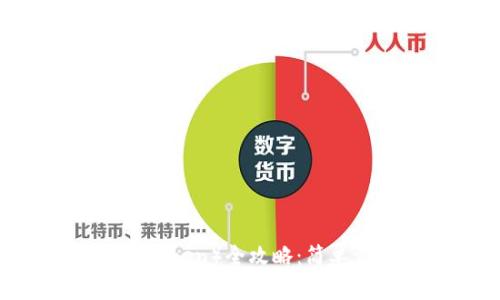 TP钱包充值HT（火币Token）全攻略：简单步骤，让你轻松掌握！