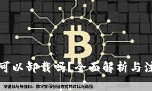 TP钱包可以卸载吗？全面解析与注意事项