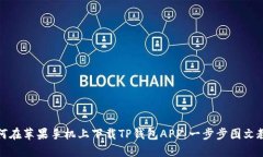 如何在苹果手机上下载TP钱包APP：一步步图文教程