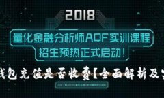 比特币钱包充值是否收费？全面解析及实用指南