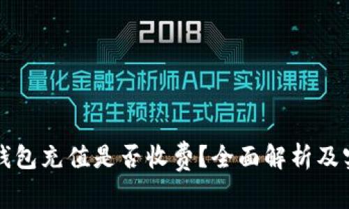 比特币钱包充值是否收费？全面解析及实用指南