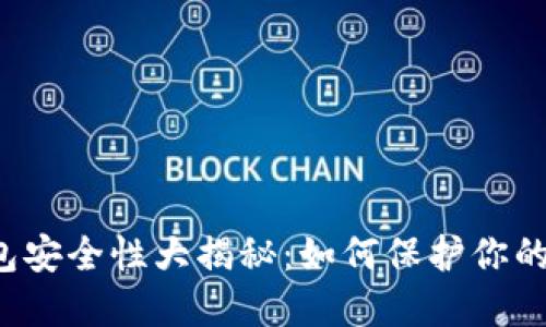 虚拟币钱包安全性大揭秘：如何保护你的数字资产？