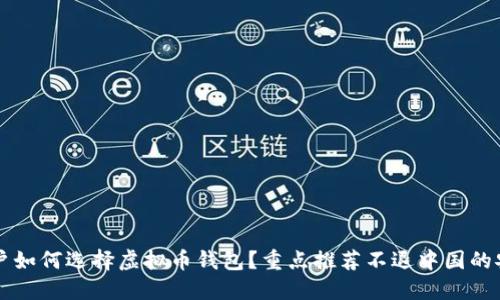 中国用户如何选择虚拟币钱包？重点推荐不退中国的安全钱包