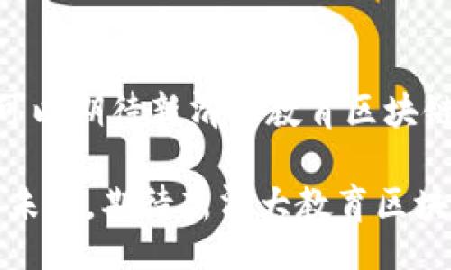 biao ti/biao ti/guanjianci

新清大教育区块链钱包：从零开始的数字资产管理创新

在当今数字化快速发展的时代，教育行业也随着科技的进步不断变革。新清大教育区块链钱包正是在这样的背景下诞生，旨在为教育行业的数字资产管理提供全新的解决方案。这种独特的钱包不仅仅是一个存储工具，更是连接学生、教师、教育机构及其关联利益方的桥梁。本文将深入探讨新清大教育区块链钱包的功能、优势及其在教育行业的潜在应用价值。

什么是区块链钱包？

区块链钱包是存储、管理和交换数字资产的工具。它通过区块链技术确保交易的透明性、安全性和不可篡改性。对于教育机构而言，区块链钱包不仅能够存储学费、奖学金等资金，还能记录教育过程中的各种数据，如课程完成情况、证书发放等。可以说，区块链钱包为教育行业带来了无限的可能性。

新清大教育区块链钱包的独特卖点

新清大教育区块链钱包的设计初衷是为了满足教育市场的特定需求，因此它拥有一些特别的功能和优势：

ul
    listrong安全性高：/strong基于区块链技术，新清大教育区块链钱包的资金转移和数据记录都经过加密，确保无论是教师还是学生的资产都能得到有效保护。/li
    listrong透明度强：/strong所有的交易记录都可以公开查询，这不仅能提升学校的信任度，也能让家长放心，同时也能防范财务舞弊的现象。/li
    listrong资产管理便捷：/strong用户可以通过一款应用，随时随地管理自己的数字资产，方便、快捷且高效。/li
    listrong智能合约功能：/strong利用区块链的智能合约，教育机构可以设定特定的条件，如课程完成后自动发放奖学金，极大地提高了教育管理的效率。/li
/ul

教育行业的数字资产管理现状

传统的教育机构在数字资产管理上面临着诸多挑战，包括支付流程复杂、资金使用不透明、流动性差等等。这些问题不仅降低了用户体验，也使得教育资源的配置效率受到影响。而新清大教育区块链钱包恰恰是为了解决这些问题而诞生的。值得一提的是，区块链技术在教育行业的应用并不是一个全新的概念，无数研究和实践已经证明它的有效性。

新清大教育区块链钱包的应用场景

新清大教育区块链钱包在教育领域的应用场景丰富多样，以下是几个典型的应用案例：

ul
    listrong学费支付：/strong通过区块链钱包，家长可以方便地为孩子支付学费，所有的交易记录都将被记录在区块链上，确保资金的安全和可追溯。/li
    listrong奖学金管理：/strong学校可以利用智能合约设定奖学金发放的条件，确保奖学金的发放更加公正与高效。/li
    listrong成绩认证：/strong学生的学业成绩、证书等信息均可存储在区块链上，一旦发布即不可篡改，为学历认证提供了便利。/li
/ul

用户体验的提升

新清大教育区块链钱包在提升用户体验方面下了很多功夫。首先，用户界面设计，让人一目了然，用户只需简单几步就能完成相关操作。其次，钱包内置的实时客户服务功能，使得用户在使用过程中遇到任何问题都能够快速得到解决，降低了用户使用的心理门槛。

如何开始使用新清大教育区块链钱包？

对于初次使用区块链钱包的用户来说，开始的步骤可能会让人感到困惑。但新清大教育区块链钱包为了简化这一过程，提供了详细的指导。用户可以通过官方网站下载应用，完成注册后，即可按照详细教程进行资产的管理与交易。即使是对区块链一无所知的用户，也能在几分钟内掌握基本操作。

总结与展望

新清大教育区块链钱包作为一款创新的教育资产管理工具，凭借其高安全性、强透明度及便捷性，正在逐步改变传统教育产业的面貌。未来，随着区块链技术的不断成熟与普及，我们可以期待新清大教育区块链钱包在教育行业的应用将更加广泛。无论是学校、教师，还是学生，都会从中受益。通过这一钱包，我们不仅能见证教育方式的变革，更能为构建一个更加高效、公正的教育环境而努力。

总而言之，伴随着数字化潮流的推进，新清大教育区块链钱包为教育行业带来了新的机遇。如何利用这一创新工具，教育资源的配置，提高教育管理的效率，将是我们面临的重要课题。未来，期待新清大教育区块链钱包能够更好地服务于全社会，为中国的教育事业贡献更大的力量。