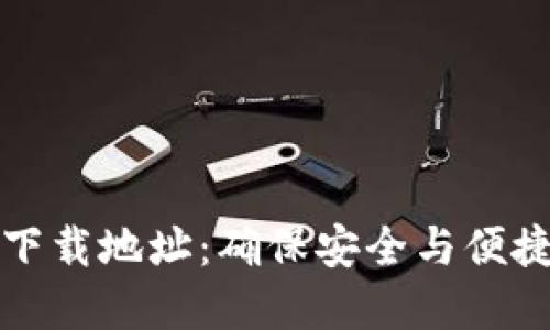 TP钱包官方正版下载地址：确保安全与便捷的数字资产管理