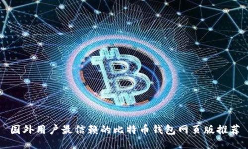国外用户最信赖的比特币钱包网页版推荐