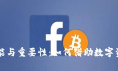 虚拟币钱包的功能与重要性：如何借助数字资产