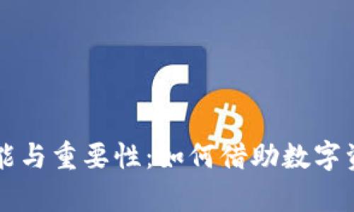 虚拟币钱包的功能与重要性：如何借助数字资产实现财富增长