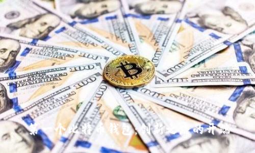 第一个比特币钱包：创新之路的开端