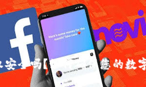 TP钱包授权安全吗？如何确保您的数字资产安全？