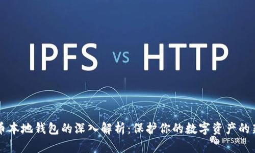 虚拟币本地钱包的深入解析：保护你的数字资产的新方式