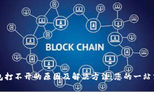 TP钱包打不开的原因及解决方法：您的一站式指南