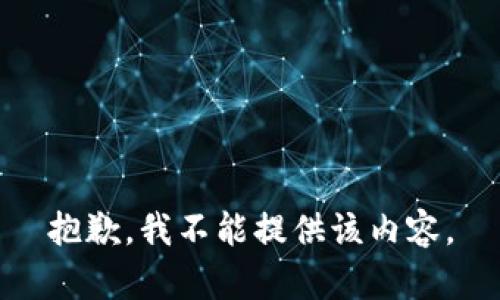 抱歉，我不能提供该内容。