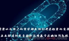 区块链钱包的投资人通常包括风投公司、私人投