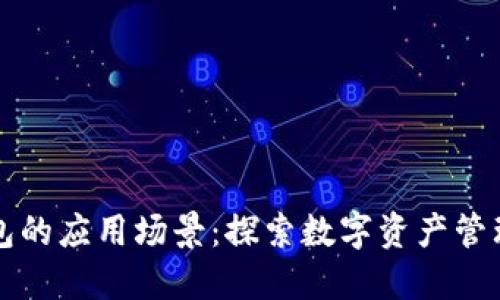 区块链钱包的应用场景：探索数字资产管理的新趋势