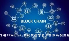 全方位了解TPWallet：新时代数字资产管理的创新解