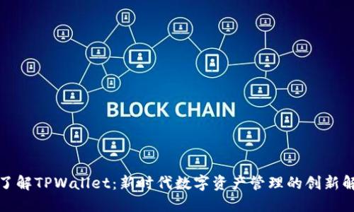 全方位了解TPWallet：新时代数字资产管理的创新解决方案