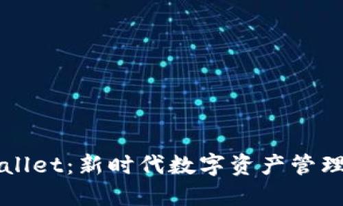 全方位了解TPWallet：新时代数字资产管理的创新解决方案