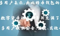   探索大比特币钱包的优势：您的数字货币安全之