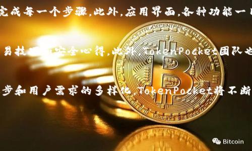 TP（通常指的是“TokenPocket”）是一个多功能的数字资产管理工具，它既包含交易所的功能，也具有冷钱包的特性。以下是对TP的详细介绍，以帮助您更好地理解它的功能和特点。

什么是TokenPocket？
TokenPocket是一款面向区块链用户的数字资产钱包，支持多种区块链资产的存储、管理和交易。作为一个去中心化的多链钱包，TokenPocket不仅仅是一个冷钱包，还具有便捷的交易所功能。用户可以通过一个应用，完成资产的安全存储、实时交易和多链管理。

TokenPocket的主要特点
TokenPocket的独特之处在于它同时综合了冷钱包和交易所的功能。冷钱包的优势在于安全性高，能够有效防止黑客攻击和网络窃取。而交易所功能使得用户可以方便地进行快速交易，不错过市场机会。以下是TokenPocket的几大主要特点：

ul
    listrong多链支持：/strongTokenPocket支持Ethereum、EOS、Tron等多个主流区块链，用户可以轻松管理不同链上的资产。/li
    listrong安全性高：/strong采用私钥本地生成的方式，确保用户资产安全，必要时还可以设置多重签名。/li
    listrong操作简单：/strong界面友好，无论是新手还是老手都可以快速上手，完成转账、交易等操作。/li
    listrong去中心化交易所连接：/strong用户可以通过钱包直接连接去中心化交易所，进行资产互换，无需中介。/li
/ul

冷钱包与交易所的结合
在传统的金融模式中，冷钱包和交易所通常是分开存在的。冷钱包负责存储用户的资产，而交易所则是进行买卖的地方。这种分离在某种程度上保证了安全性，但却也给用户带来了不便。TokenPocket则很好地解决了这一问题，通过将两者结合在一起，为用户提供了更加流畅的体验。

用户如何使用TokenPocket？
TokenPocket的使用过程非常简单。用户只需下载应用，通过手机或电脑创建自己的钱包，生成私钥并妥善保存。以下是具体步骤：

h41. 下载应用/h4
首先，用户可以在Google Play或App Store搜索TokenPocket，进行下载。下载安装完成后，打开应用进行初始设置。

h42. 创建钱包/h4
在应用中，用户将被引导进入创建钱包的界面。生成私钥时，请务必选择一个复杂且无法被轻易猜到的密码，同时将私钥保存在安全的地方，不要轻易透露给他人。

h43. 资产存储与管理/h4
一旦创建成功，用户就可以将自己的数字资产存入TokenPocket，支持把各种数字货币转入钱包。用户可以随时查看资产的实时行情，进行管理。

h44. 交易与资产互换/h4
TokenPocket内置了交易功能，用户可以在平台上进行数字资产的买卖、互换，相比传统交易所更为便捷。

安全性与风险管理
在数字货币投资中，安全性是用户最关心的问题。TokenPocket充分考虑到了这一点，通过自有的安全机制来保护用户的资产安全：

ul
    listrong私钥本地存储：/strong用户的私钥不会上传至任何服务器，所有的交易签名和验证均在用户的设备本地完成。/li
    listrong离线交易签名：/strong支持用户在没有网络的情况下进行交易签名，进一步提高安全性。/li
    listrong定期更新：/strongTokenPocket团队定期更新应用，修复可能存在的安全漏洞，确保用户资产安全。/li
/ul

TokenPocket对新手友好吗？
对于许多新手用户来说，刚进入数字货币的世界时可能会感到迷茫。TokenPocket设计了详细的教程和帮助页面，以指导用户完成每一个步骤。此外，应用界面，各种功能一目了然，用户可以很快找到所需功能。

社区与用户反馈
作为一款受欢迎的数字资产管理工具，TokenPocket有着庞大的用户社区。在各大社交平台上，用户们分享他们的使用体验、交易技巧和安全心得。此外，TokenPocket团队也积极倾听用户反馈，根据用户需求不断完善产品特性。

总结：TokenPocket的前景与展望
在快速发展的区块链行业中，TokenPocket凭借其多功能与高安全性的特点，赢得了多数用户的青睐。未来，随着技术的不断进步和用户需求的多样化，TokenPocket将不断推陈出新，以更好地满足市场需求。对于希望在数字资产领域稳定发展的用户而言，TokenPocket无疑是一个值得考虑的选择。

TokenPocket,冷钱包,数字资产,去中心化交易所/guanjianci
TokenPocket：集冷钱包与交易所于一体的数字资产管理工具
