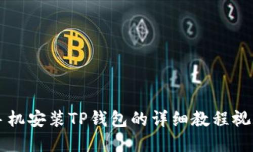 苹果手机安装TP钱包的详细教程视频下载