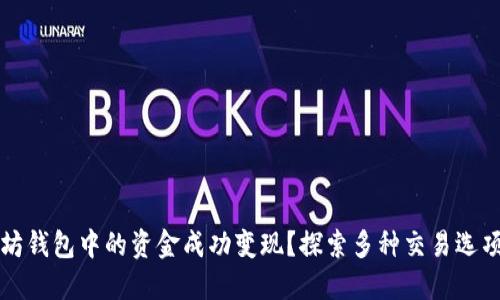 如何将以太坊钱包中的资金成功变现？探索多种交易选项和最佳实践