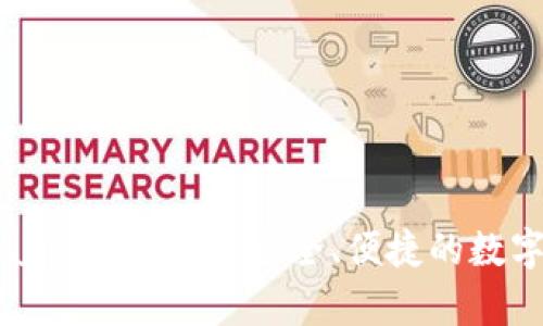 TP钱包手机版app下载：一款安全、便捷的数字资产管理工具