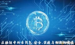 探索区块链中的云钱包：安全、便捷与创新的完
