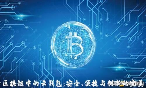 
探索区块链中的云钱包：安全、便捷与创新的完美结合