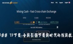 ### TP下载：全新引领下载新时代的创新技术
