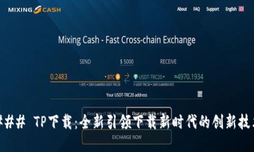 ### TP下载：全新引领下载新时代的创新技术