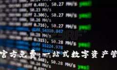 TP钱包下载官方免费：一站式数字资产管理解决方