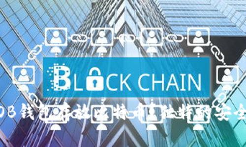 为什么选择IMKOB钱包存放比特币？独特的安全性与便捷性解析