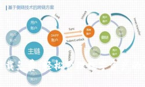 TP钱包下载免费：轻松管理数字资产的全新选择