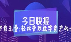 TP钱包下载免费：轻松管理数字资产的全新选择