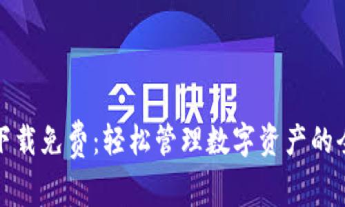TP钱包下载免费：轻松管理数字资产的全新选择